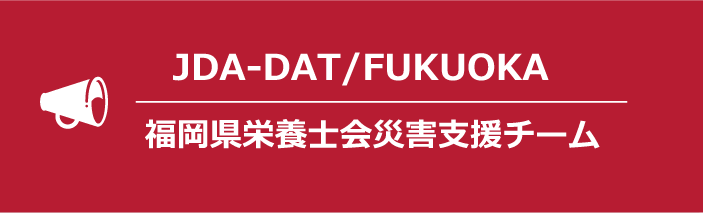 JDA-DAT 福岡県栄養士会災害支援チーム